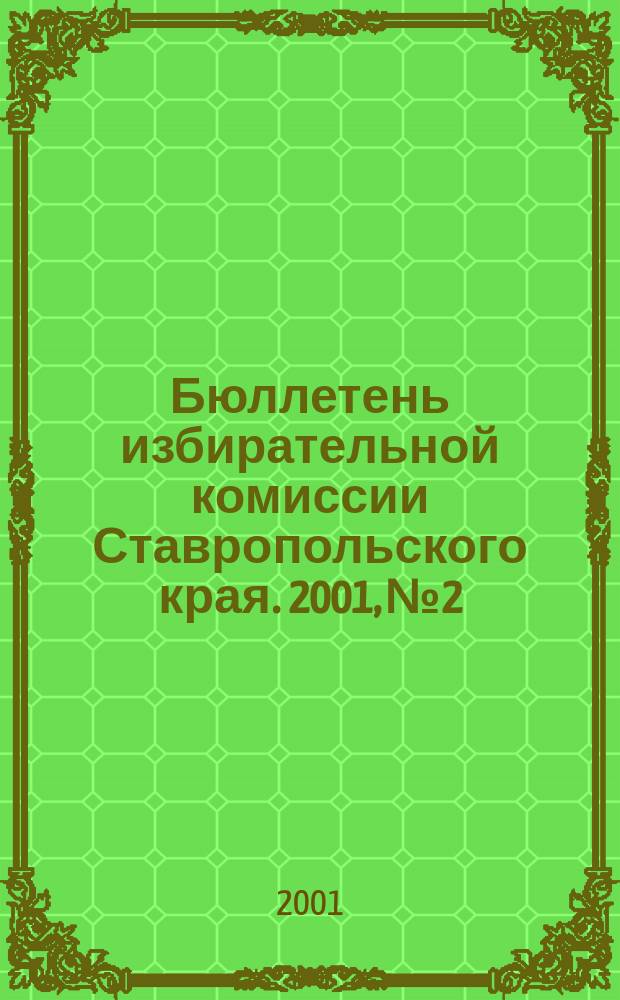 Бюллетень избирательной комиссии Ставропольского края. 2001, №2