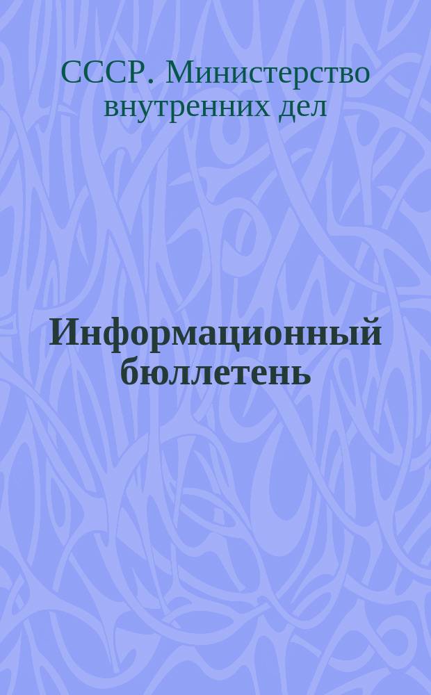 Информационный бюллетень : Обмен опытом парт.-полит. и политико-воспитат. работы