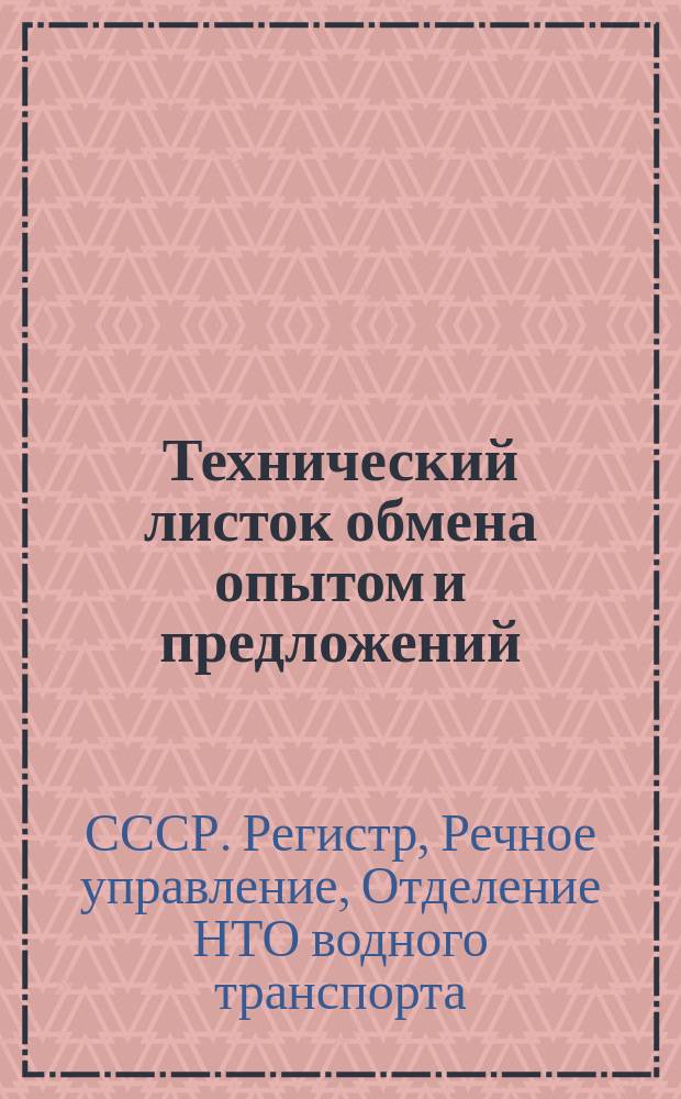 Технический листок обмена опытом и предложений