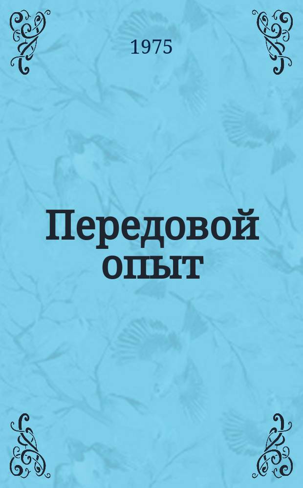 Передовой опыт : Сборник информ. материалов МВД СССР. 1975, Спец.вып.№8 : Детские автогородки