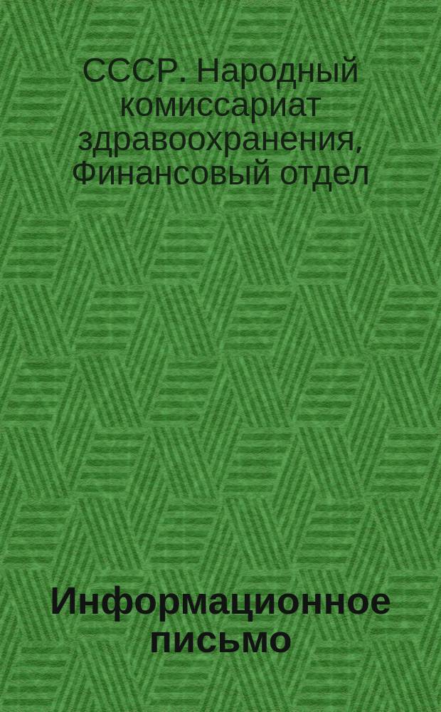 Информационное письмо