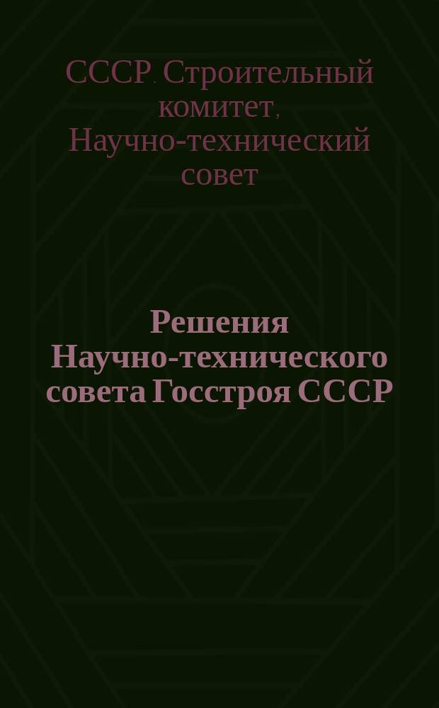 Решения Научно-технического совета Госстроя СССР