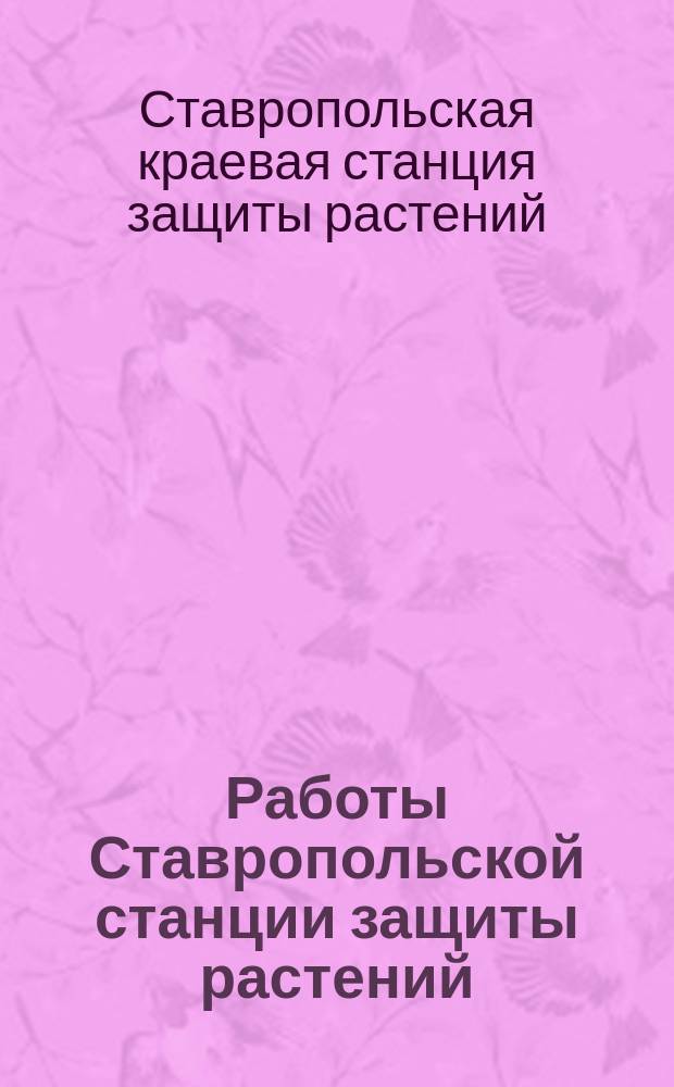Работы Ставропольской станции защиты растений
