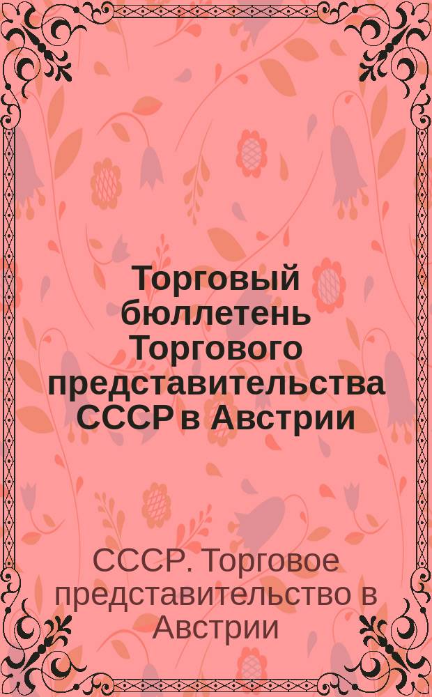 Торговый бюллетень Торгового представительства СССР в Австрии