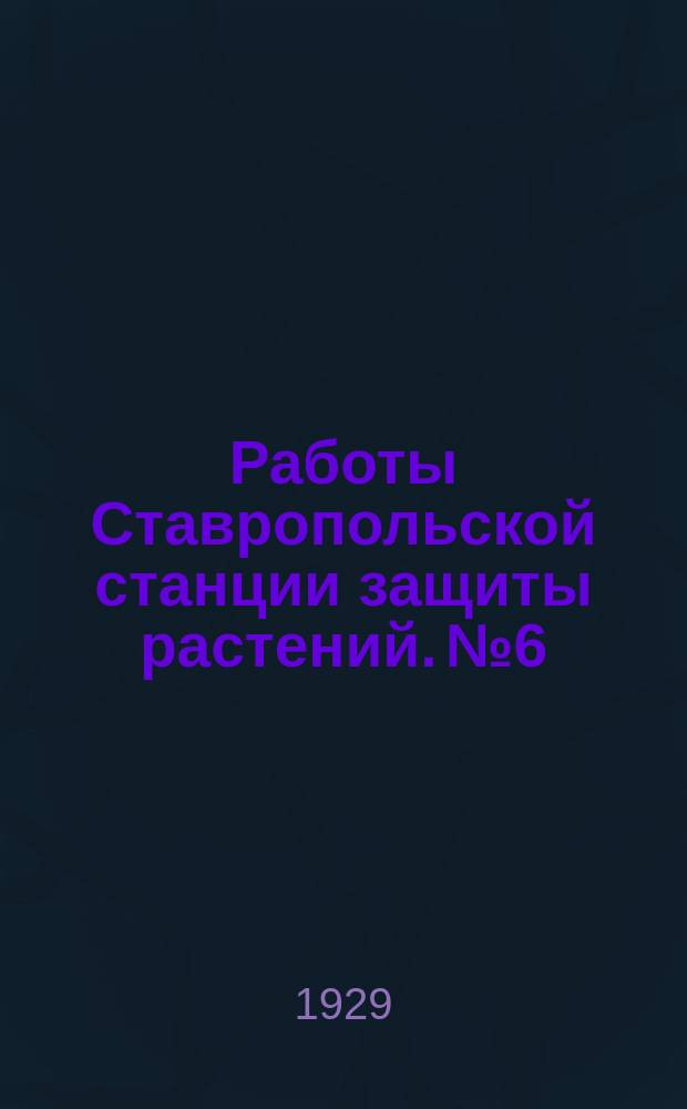 Работы Ставропольской станции защиты растений. №6 : Сухое протравливание, как способ борьбы с головней