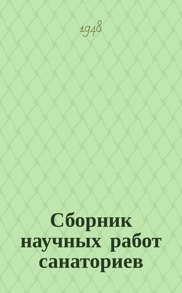 Сборник научных работ санаториев