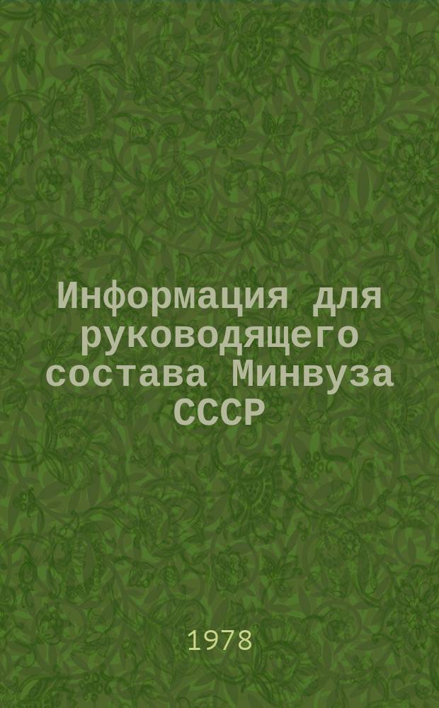 Информация для руководящего состава Минвуза СССР : Обзор. информ. 1978, Вып.3 : Материалы совещания председателей советов ректоров вузов 12-13 апреля 1977 года