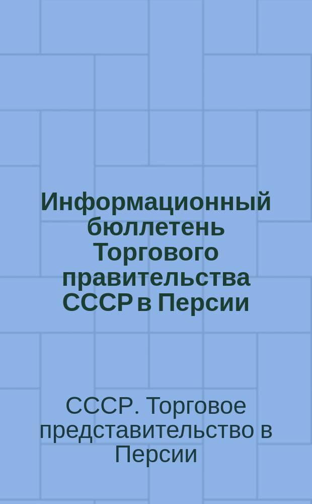 Информационный бюллетень Торгового правительства СССР в Персии
