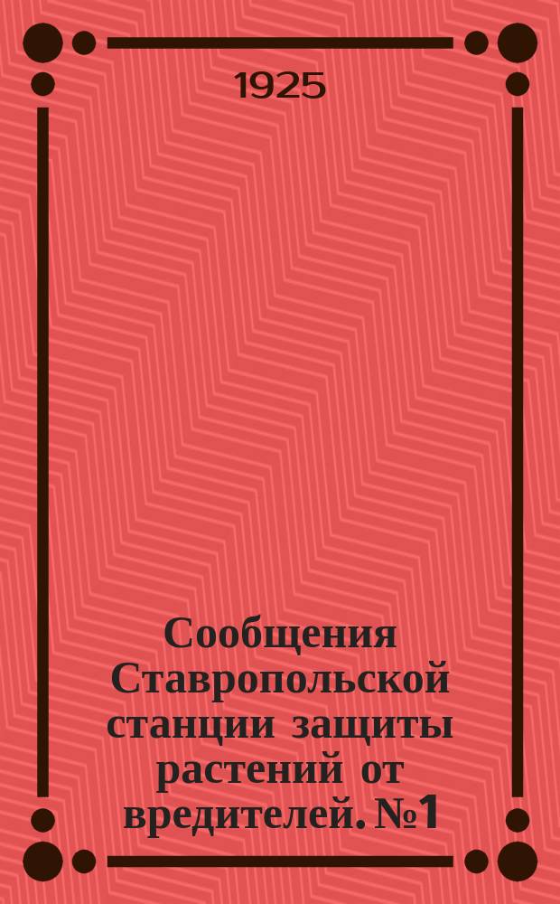 Сообщения Ставропольской станции защиты растений от вредителей. №1 : Как собирать образцы вредителей сельского хозяйства