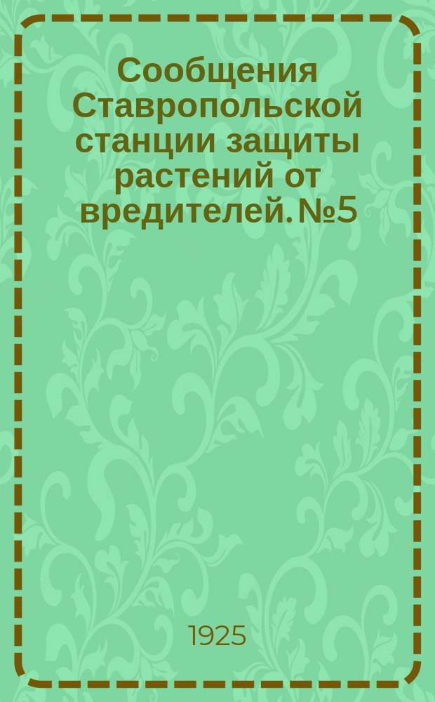 Сообщения Ставропольской станции защиты растений от вредителей. №5 : Яблонный цветоед