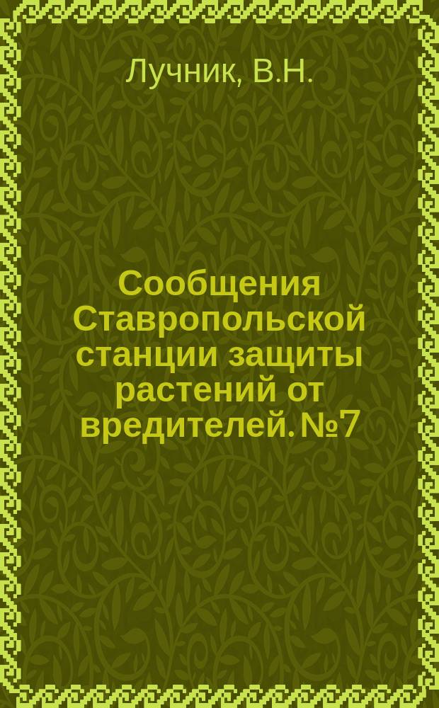 Сообщения Ставропольской станции защиты растений от вредителей. №7 : Амбарный долгоносик