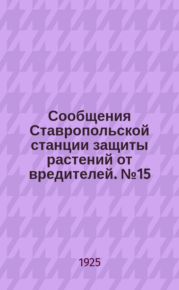 Сообщения Ставропольской станции защиты растений от вредителей. №15 : Хлебная моль