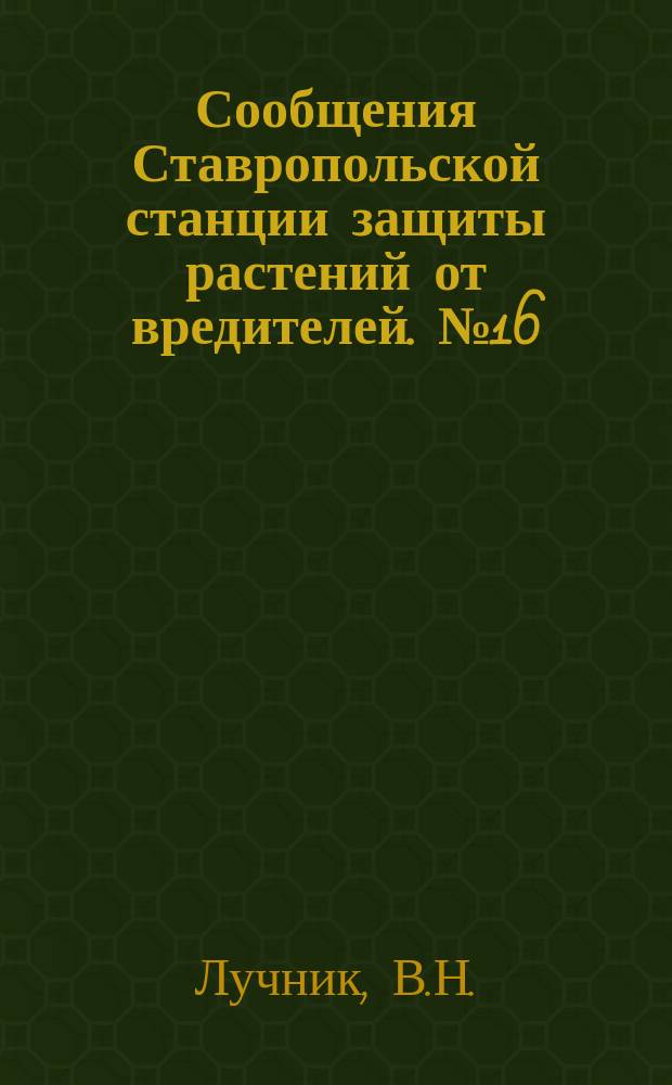 Сообщения Ставропольской станции защиты растений от вредителей. №16 : Червецы ; Наш союзник в деле борьбы с непарным шелкопрядом