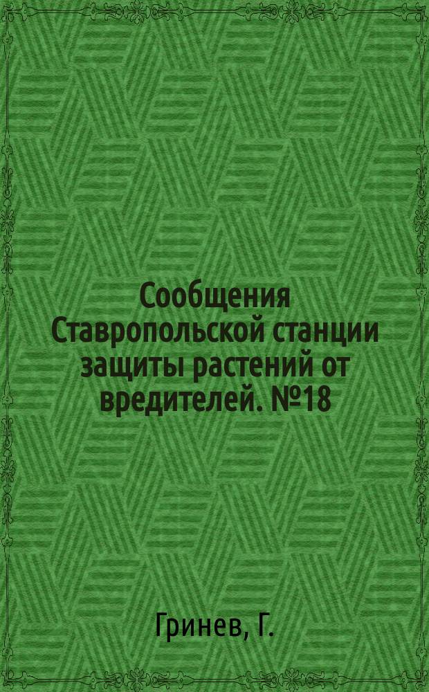 Сообщения Ставропольской станции защиты растений от вредителей. №18 : Вишневый слоник
