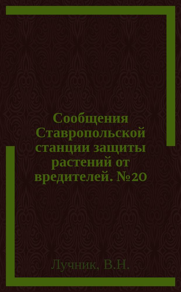 Сообщения Ставропольской станции защиты растений от вредителей. №20 : Хлебные пилильщики