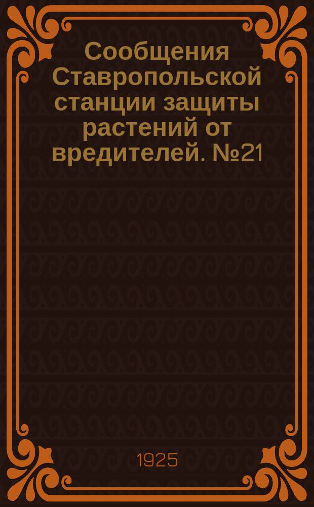Сообщения Ставропольской станции защиты растений от вредителей. №21 : Кукурузный навозник ; Красноголовая шпанка