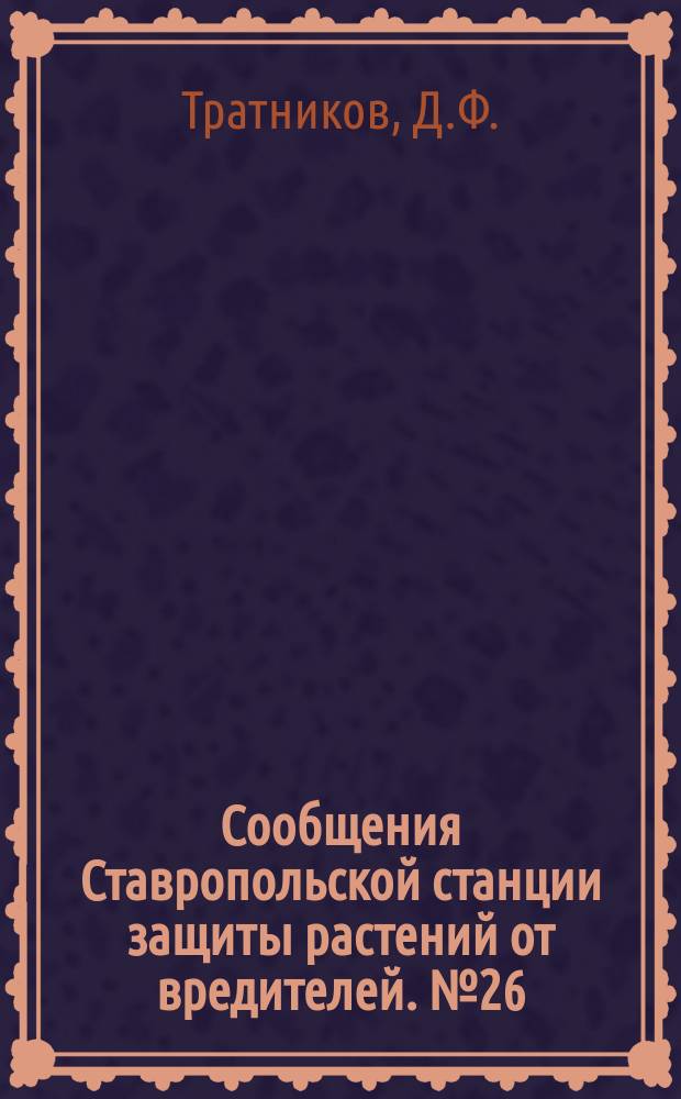 Сообщения Ставропольской станции защиты растений от вредителей. №26 : Гороховая тля