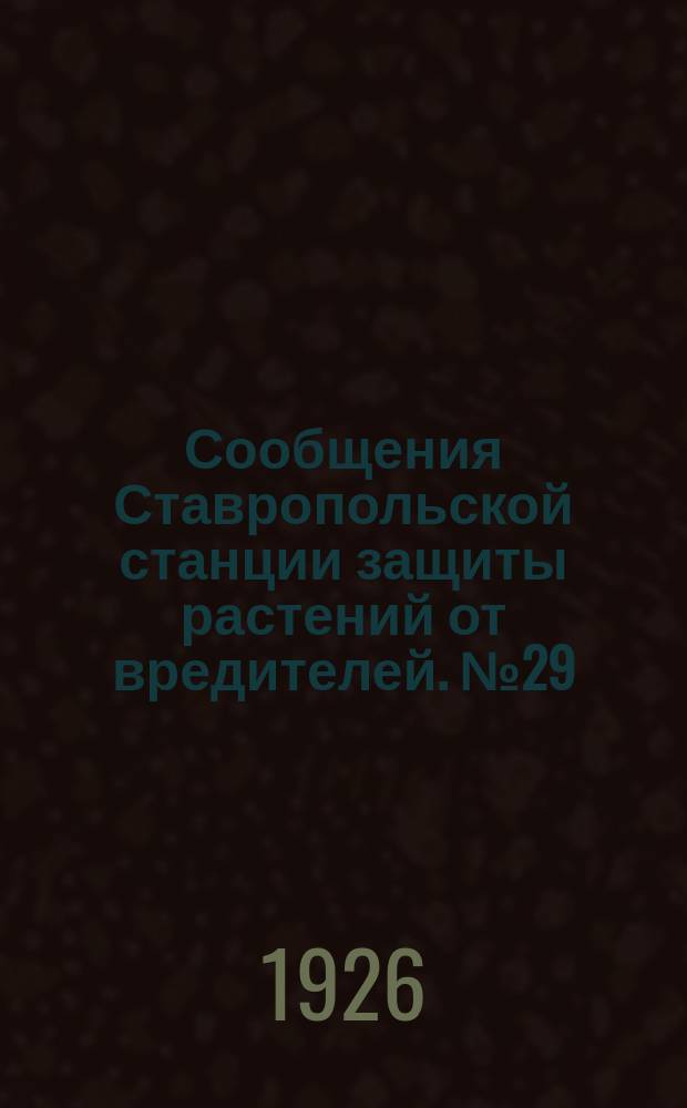 Сообщения Ставропольской станции защиты растений от вредителей. №29 : Полевые мыши ; Как собирать образцы вредных грызунов