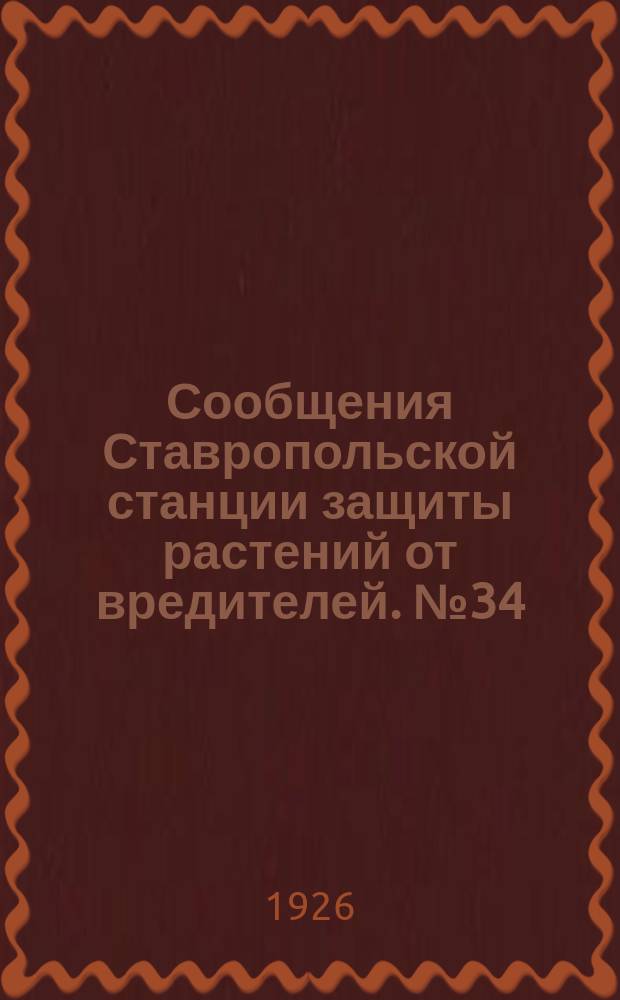 Сообщения Ставропольской станции защиты растений от вредителей. №34 : Как уничтожить сусликов
