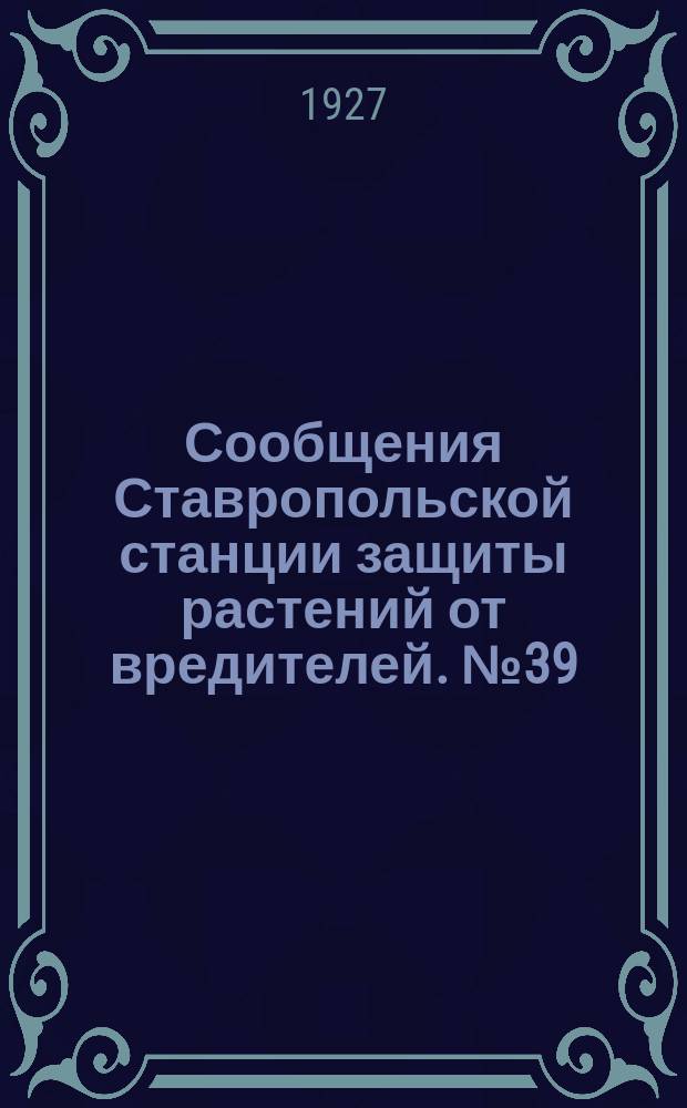 Сообщения Ставропольской станции защиты растений от вредителей. №39 : Вредители капусты