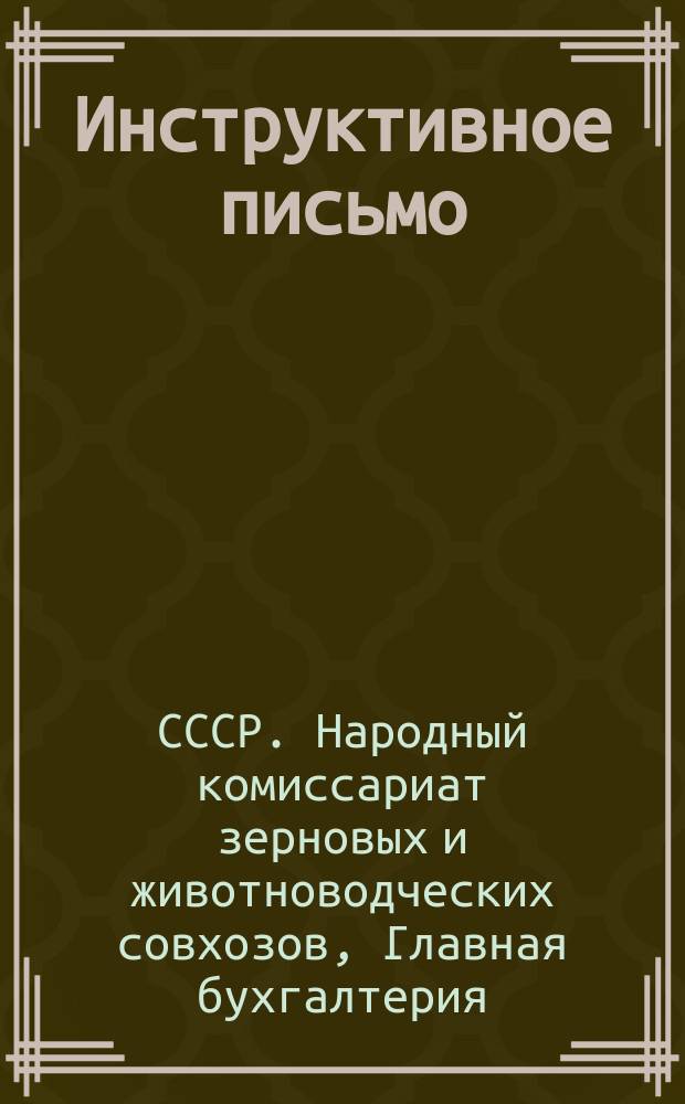 Инструктивное письмо