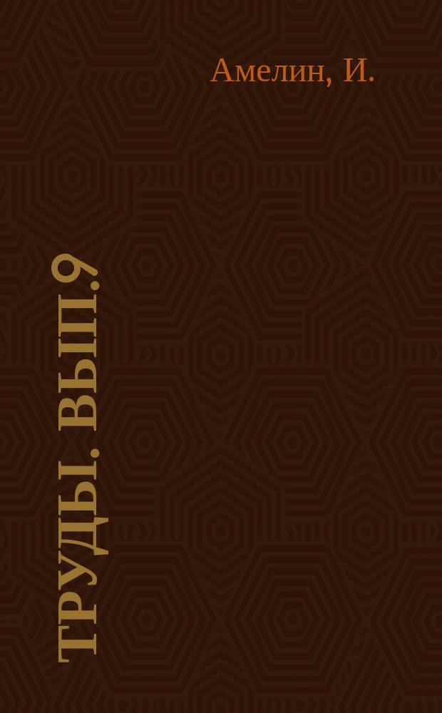 [Труды]. [Вып.9] : К вопросу о послеуборочном дозревании озимых хлебов и в связи с ним, о влиянии протраеливания формалином