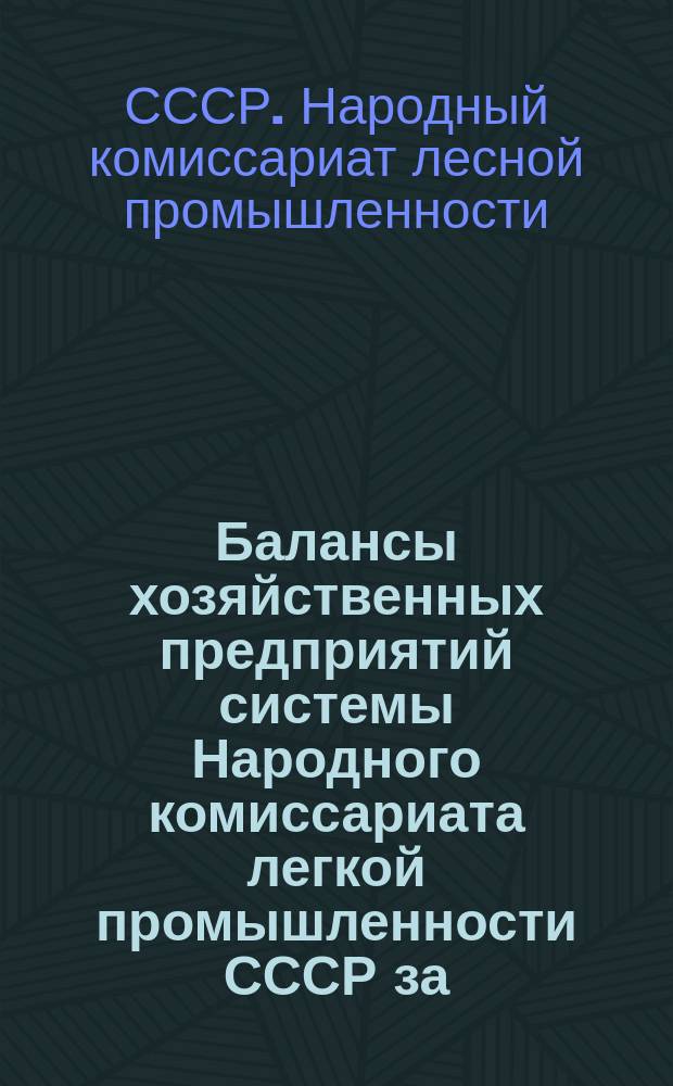 Балансы хозяйственных предприятий системы Народного комиссариата легкой промышленности СССР за ...