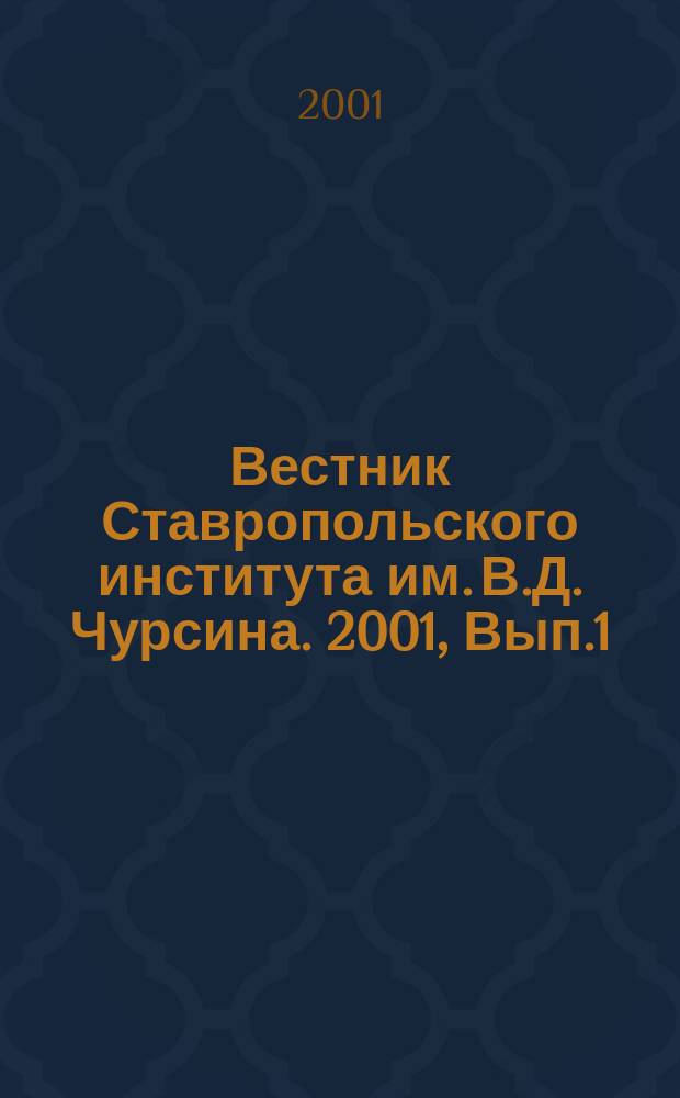Вестник Ставропольского института им. В.Д. Чурсина. 2001, Вып.1