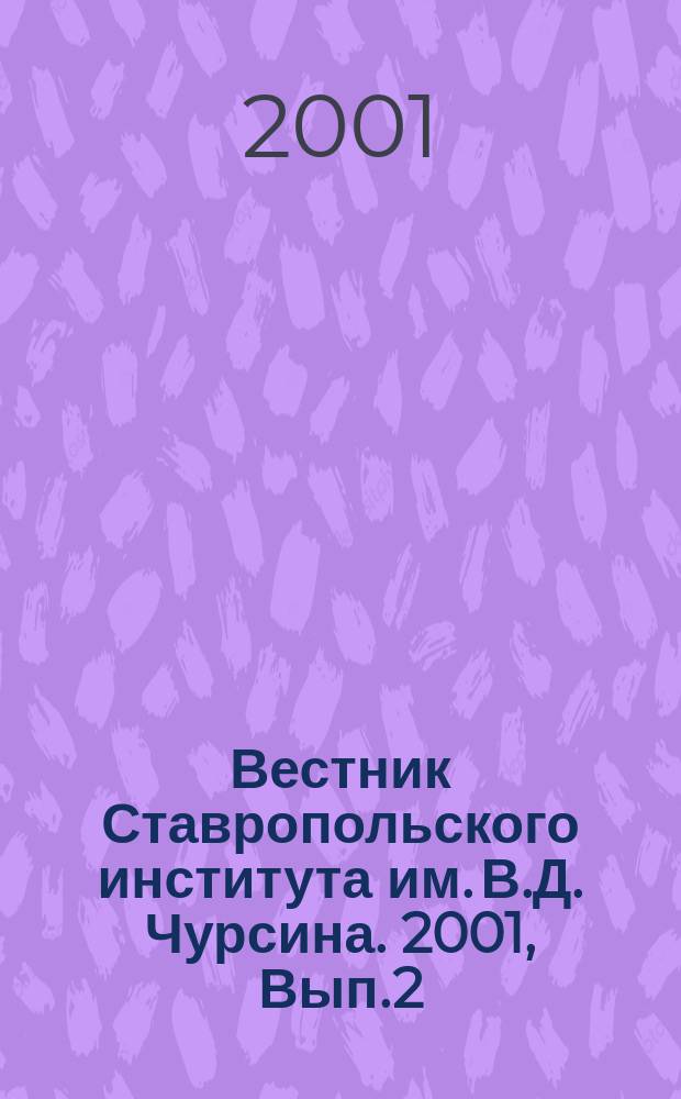 Вестник Ставропольского института им. В.Д. Чурсина. 2001, Вып.2