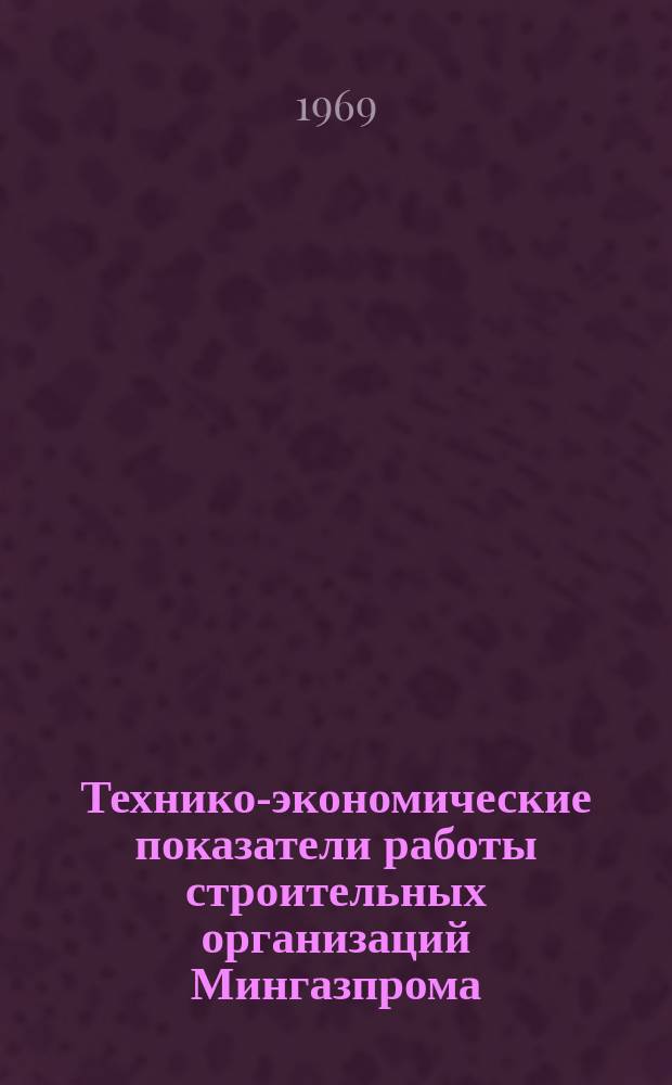 Технико-экономические показатели работы строительных организаций Мингазпрома