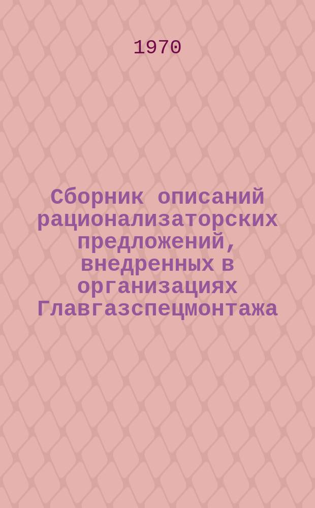 Сборник описаний рационализаторских предложений, внедренных в организациях Главгазспецмонтажа
