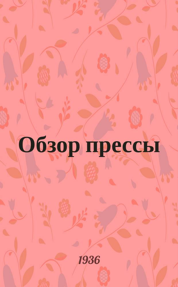 Обзор прессы