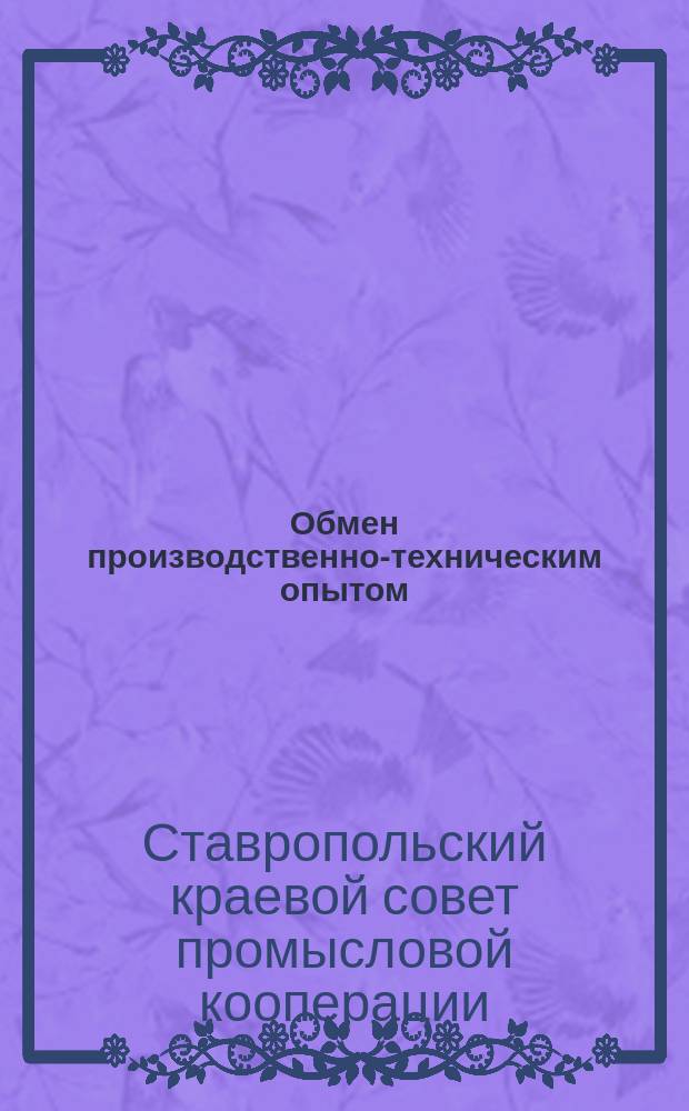 Обмен производственно-техническим опытом : Бюллетень