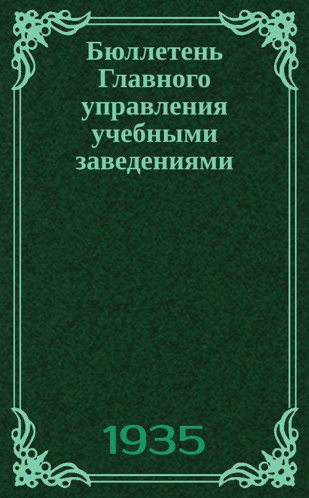 Бюллетень Главного управления учебными заведениями (ГУУЗ) НКЛП СССР