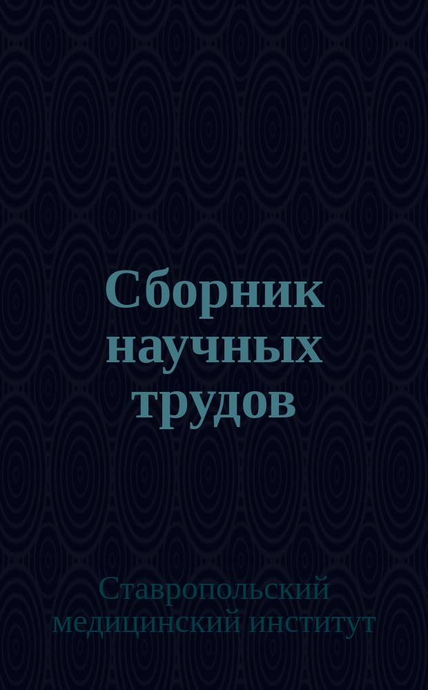 Сборник научных трудов