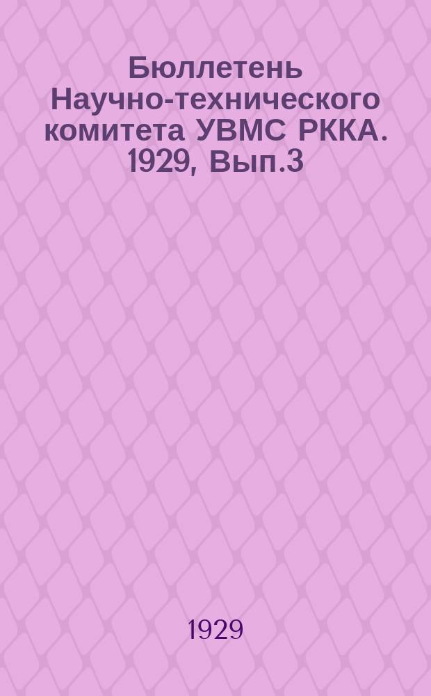 Бюллетень Научно-технического комитета УВМС РККА. 1929, Вып.3(дек.) : Отчет об испытании русских углей по материалам Опытового судостроительного бассейна УВМС РККА