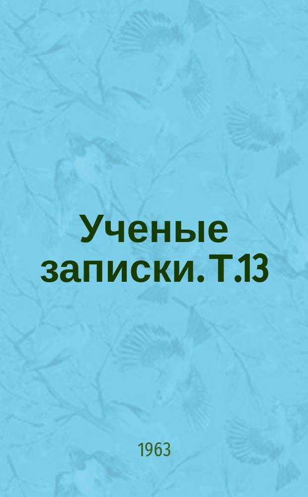 Ученые записки. Т.13 : Вопросы клинической хирургии