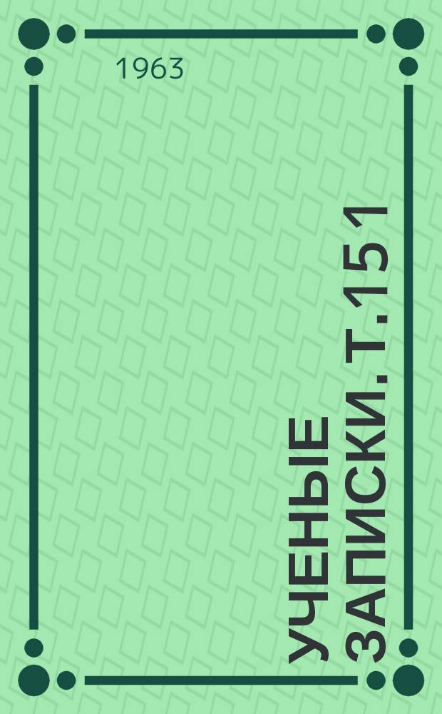 Ученые записки. Т.15[1] : Вопросы геронтологии и гериатрии