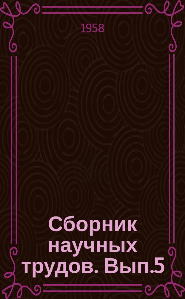 Сборник научных трудов. Вып.5 : (По научной тематике 1955-1956 гг.)