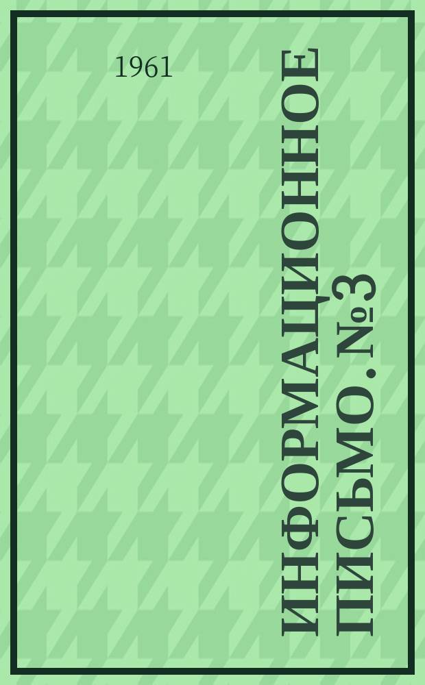 Информационное письмо. №3 : Вопросы метеорологии
