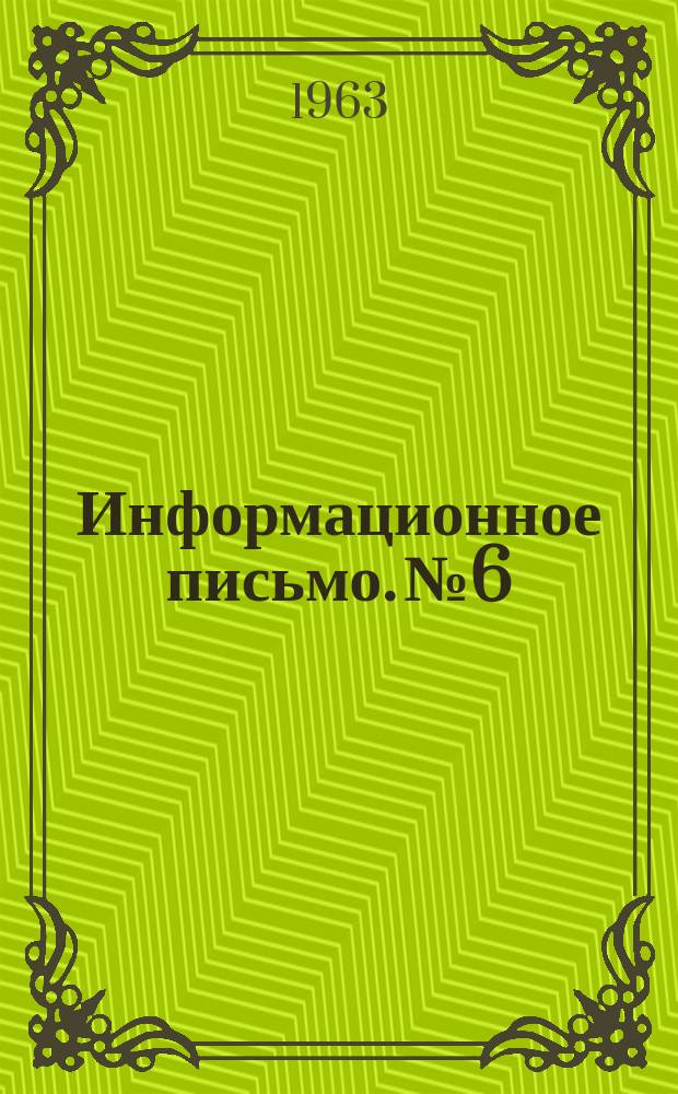 Информационное письмо. №6 : Вопросы агрометеорологии
