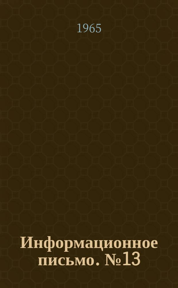Информационное письмо. №13 : Обмен опытом по изучению селей и обслуживанию народного хозяйства при селеопасности