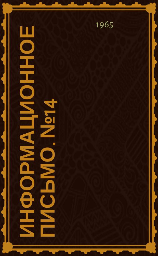 Информационное письмо. №14 : Вопросы агрометеорологии