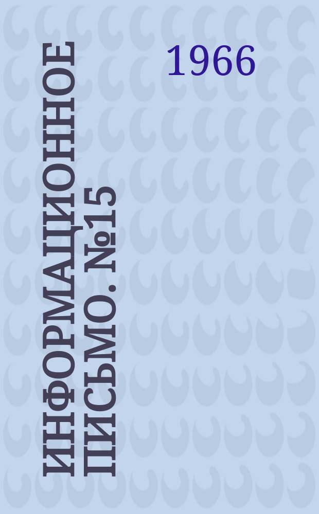 Информационное письмо. №15 : Вопросы прикладной климатологии