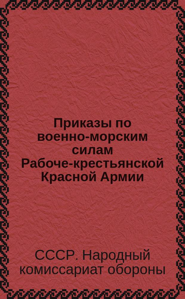 Приказы по военно-морским силам Рабоче-крестьянской Красной Армии : По личному составу
