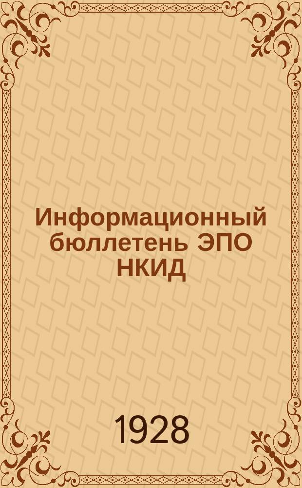 Информационный бюллетень ЭПО НКИД