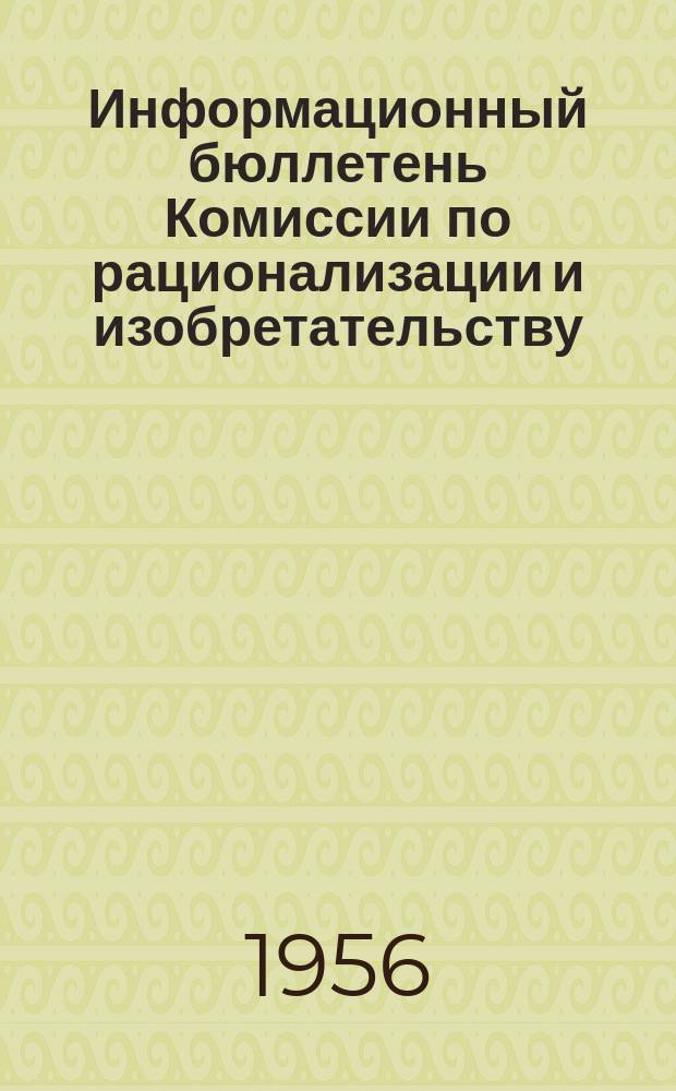 Информационный бюллетень Комиссии по рационализации и изобретательству