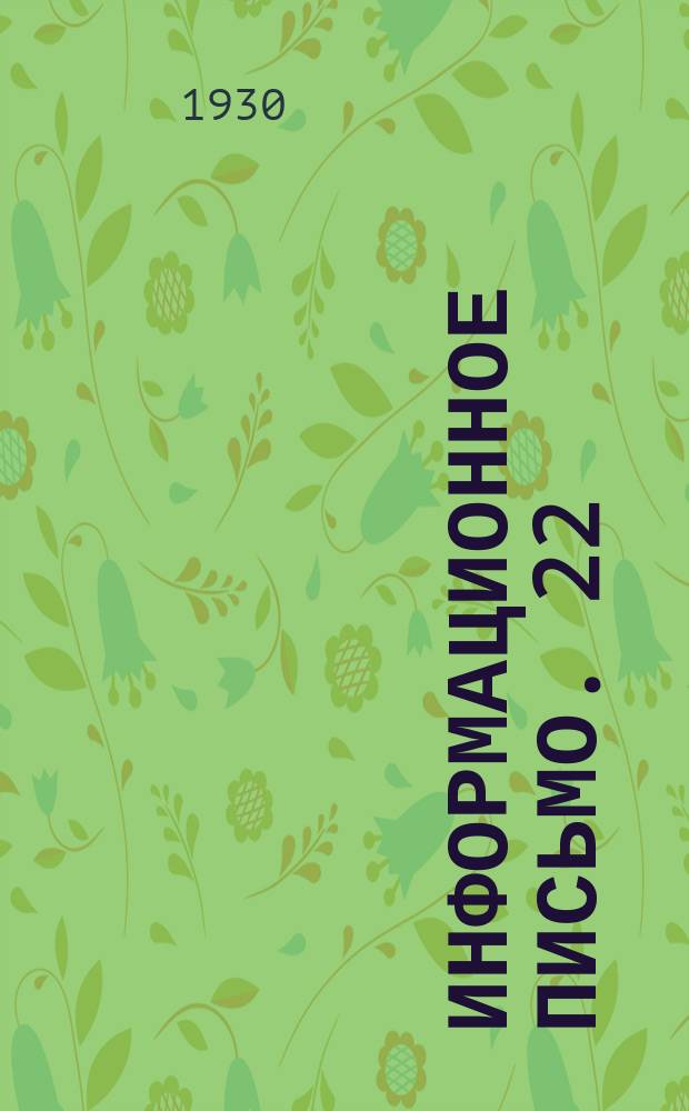 Информационное письмо. 22 : Деревянные фермы больших пролетов фирмы "Сименс-Бауунион"