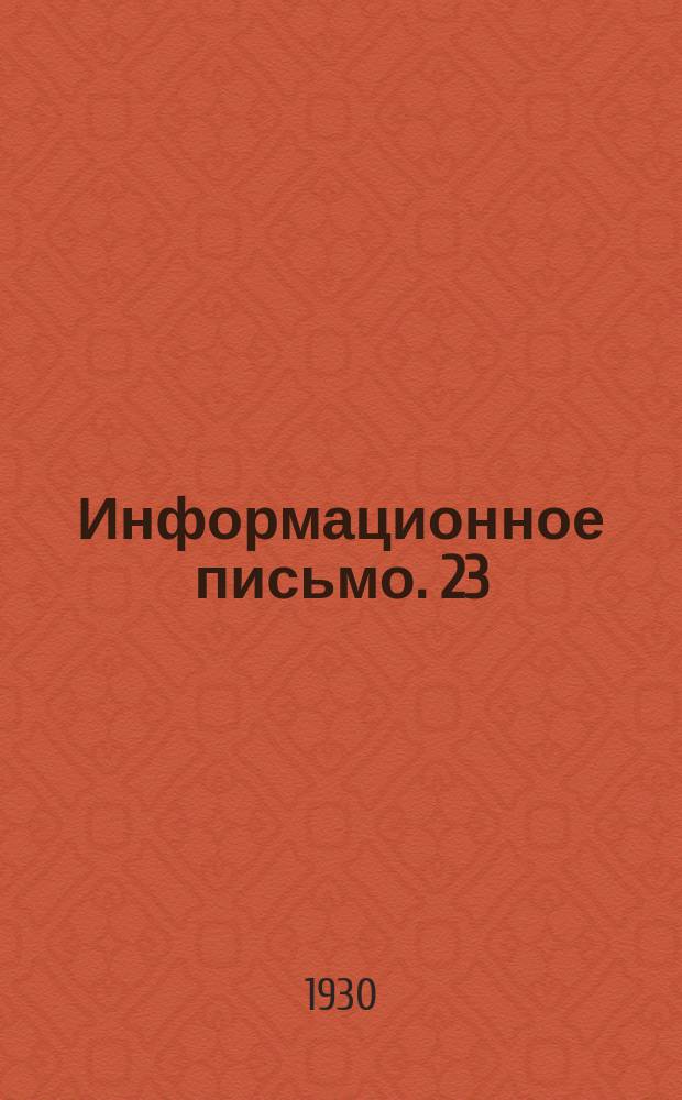 Информационное письмо. 23 : Работы Научно-исследовательского института судостроения и судоремонта