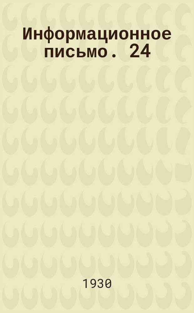 Информационное письмо. 24